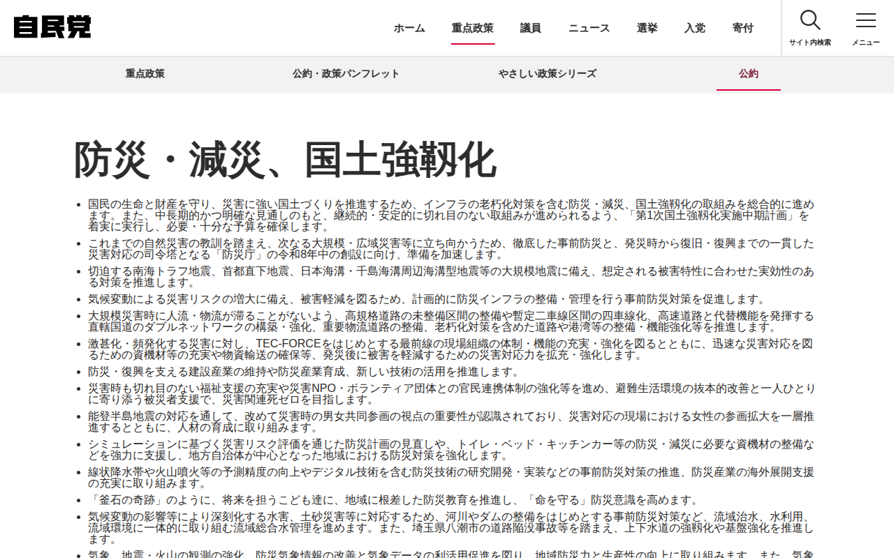 防災・減災、国土強靱化 | 政策BANK | 重点政策 | 自由民主党 - 保存されたスクリーンショット