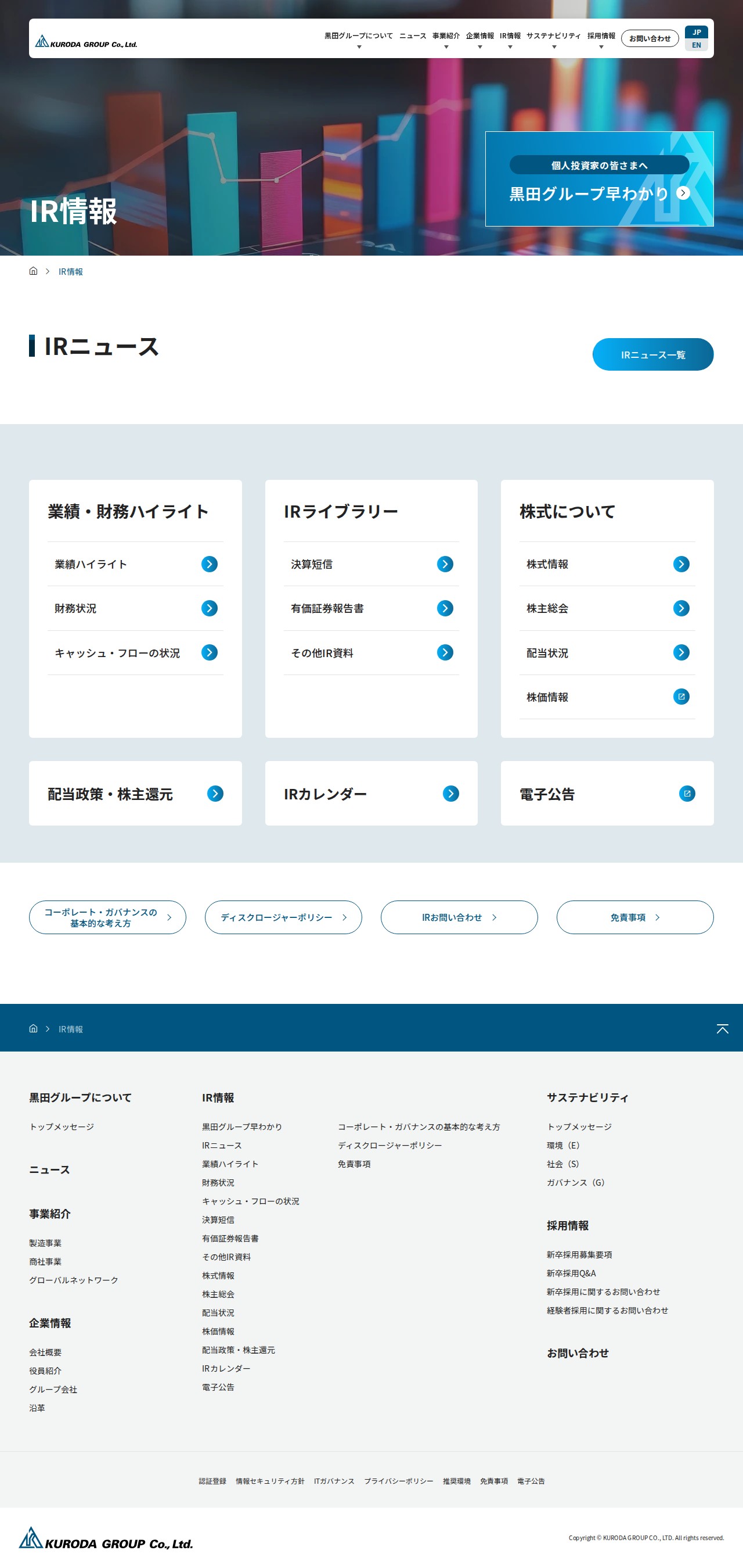 IR情報|黒田グループ株式会社 - 保存されたスクリーンショット
