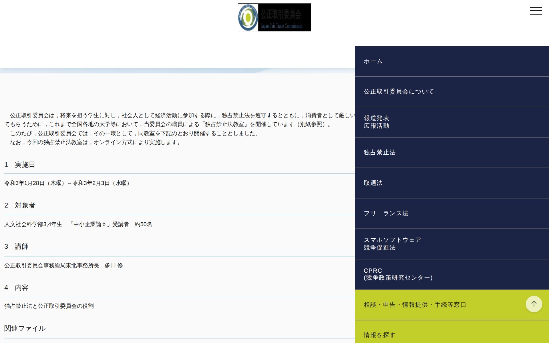 (令和3年1月25日)山形大学における「独占禁止法教室」(オンライン方式)の開催について | 公正取引委員会 - 保存されたスクリーンショット