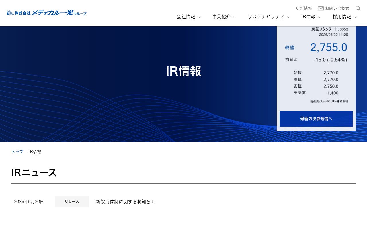 IR情報|メディカル一光グループ - 保存されたスクリーンショット