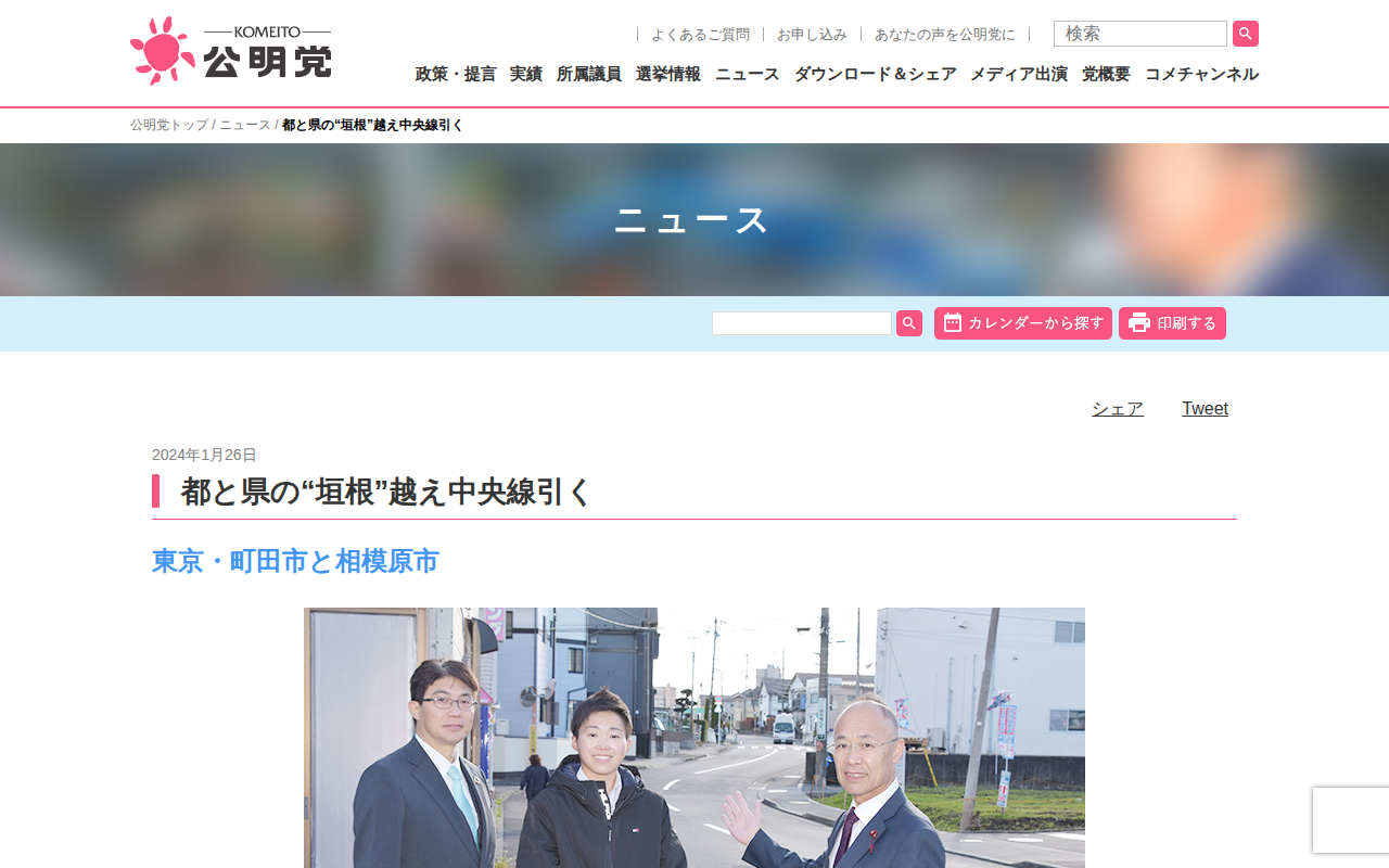 都と県の“垣根”越え中央線引く | ニュース | 公明党 - 保存されたスクリーンショット