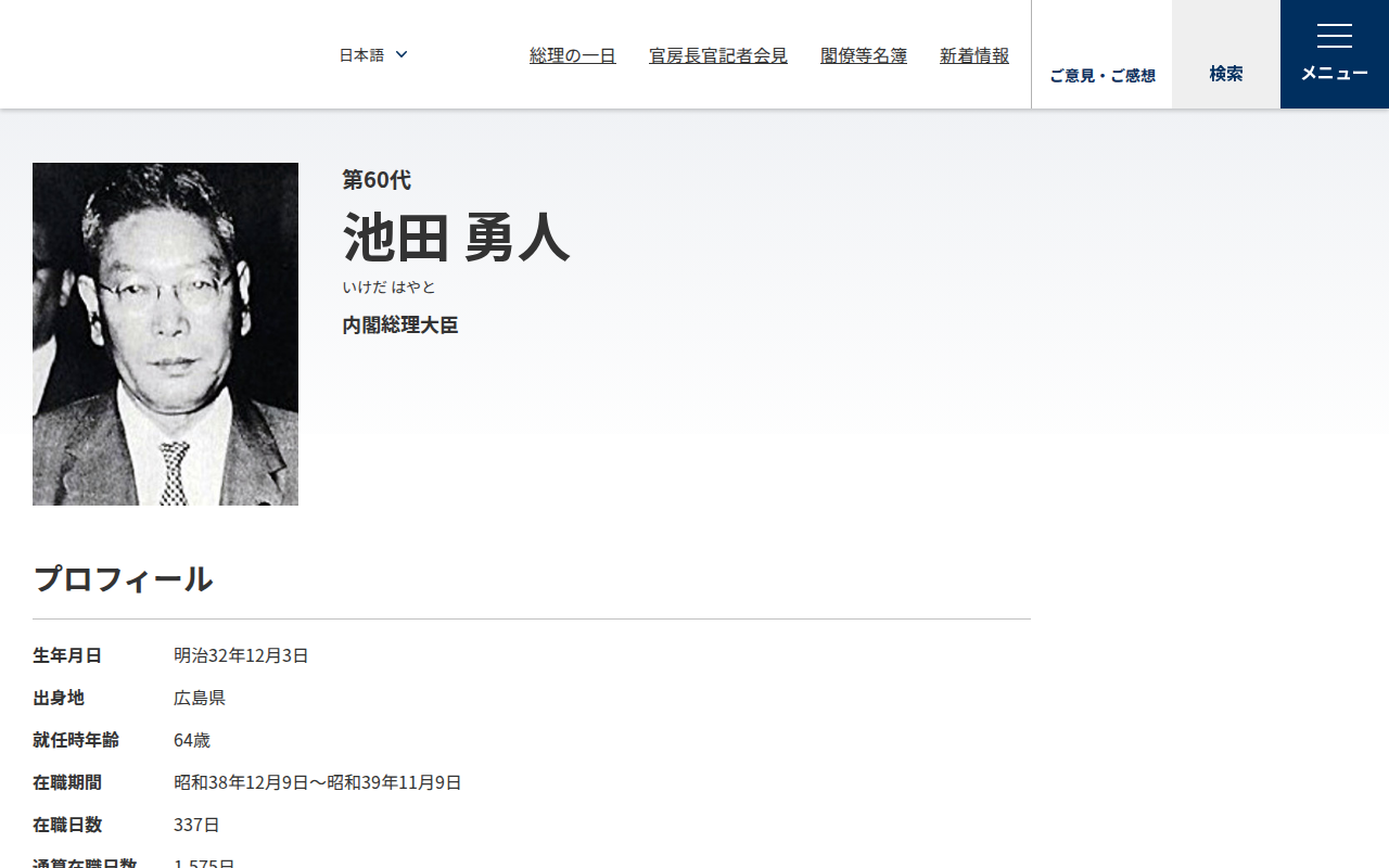 第60代 池田 勇人 | 歴代内閣 | 首相官邸ホームページ - 保存されたスクリーンショット