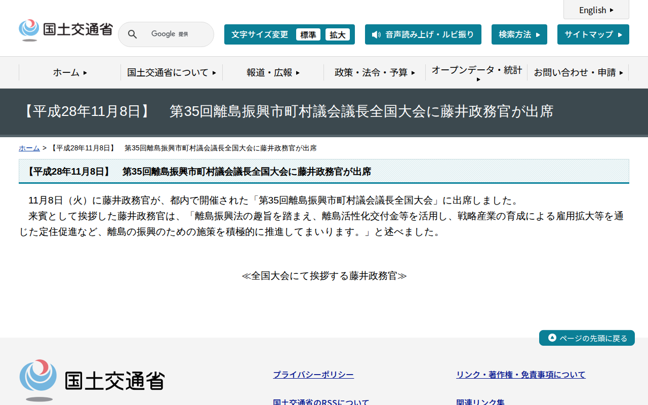 【平成28年11月8日】 第35回離島振興市町村議会議長全国大会に藤井政務官が出席 - 国土交通省 - 保存されたスクリーンショット