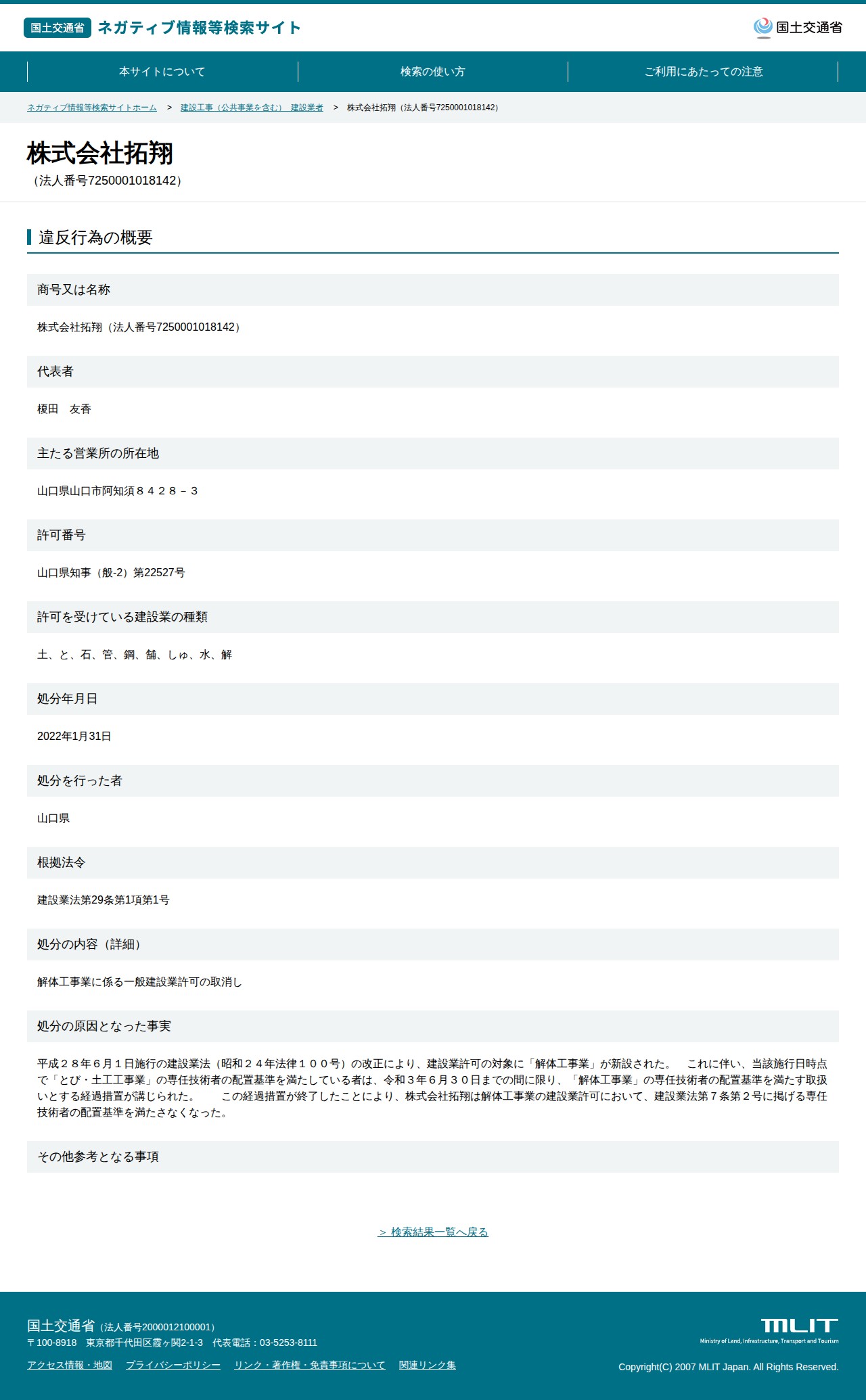 株式会社拓翔(法人番号7250001018142) - 国土交通省 ネガティブ情報等検索サイト - 保存されたスクリーンショット