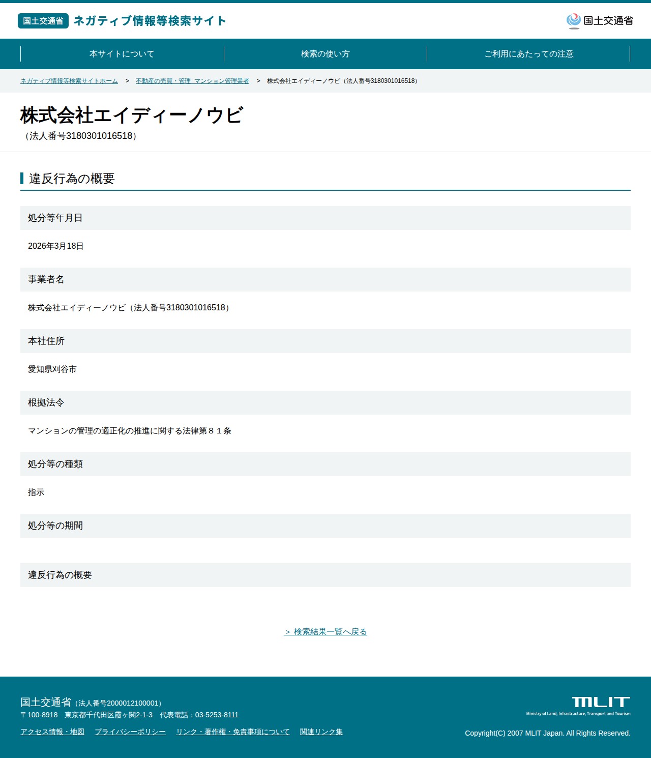 株式会社エイディーノウビ(法人番号3180301016518) - 国土交通省 ネガティブ情報等検索サイト - 保存されたスクリーンショット