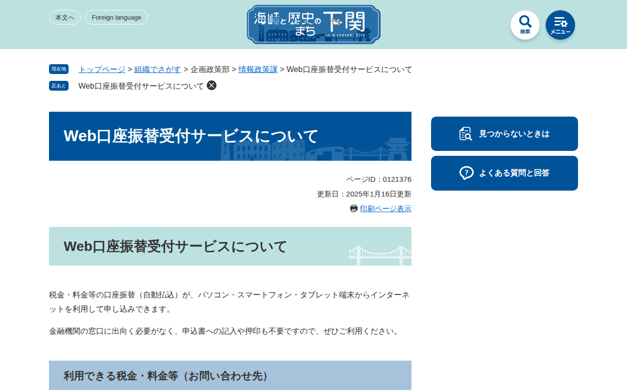 Web口座振替受付サービスについて - 下関市 - 保存されたスクリーンショット