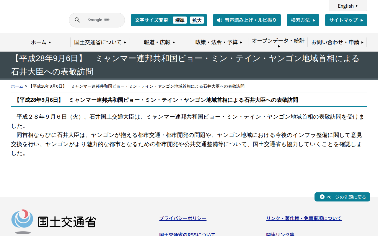 【平成28年9月6日】 ミャンマー連邦共和国ピョー・ミン・テイン・ヤンゴン地域首相による石井大臣への表敬訪問 - 国土交通省 - 保存されたスクリーンショット