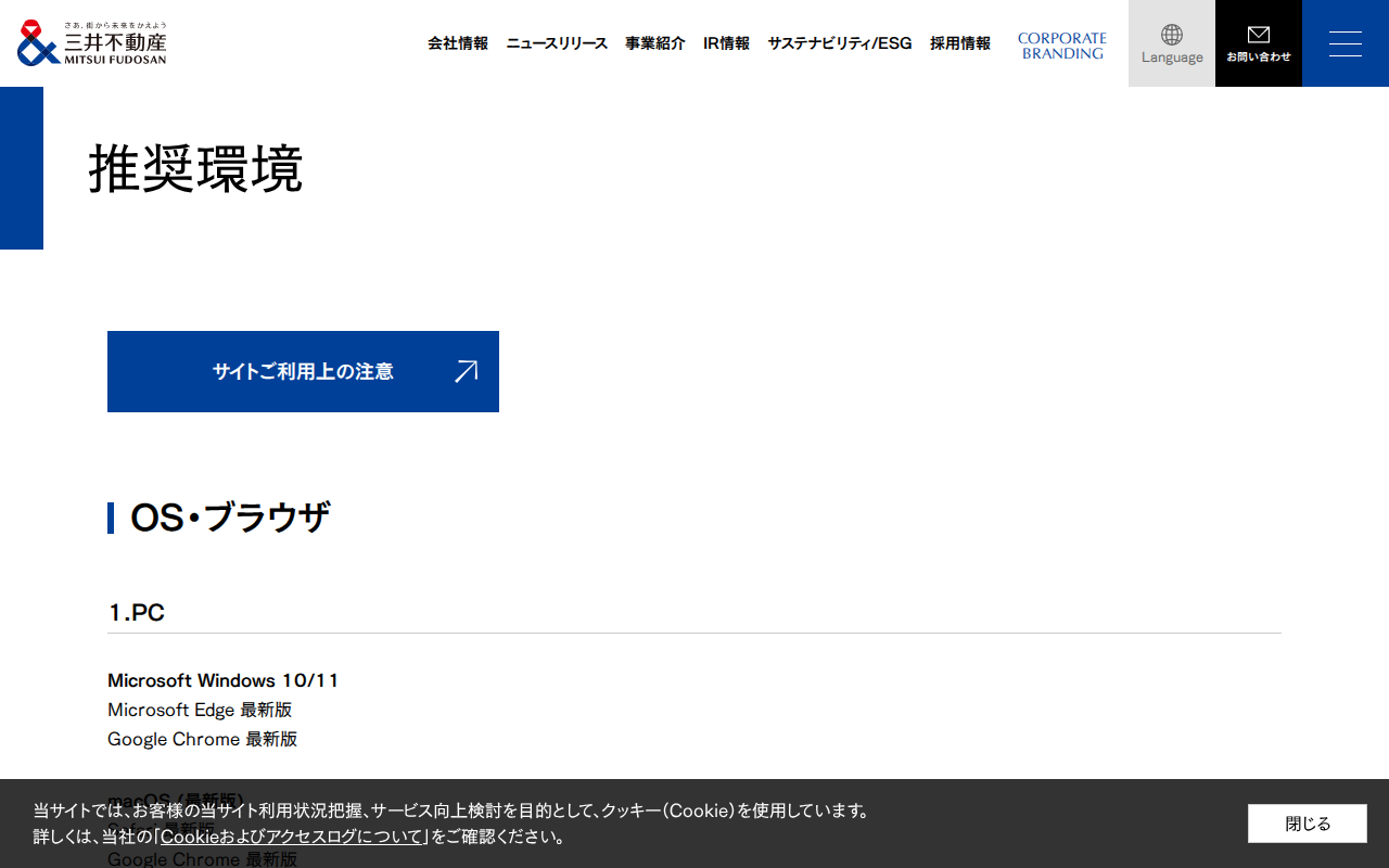 推奨環境│サイトご利用上の注意│三井不動産 - 保存されたスクリーンショット