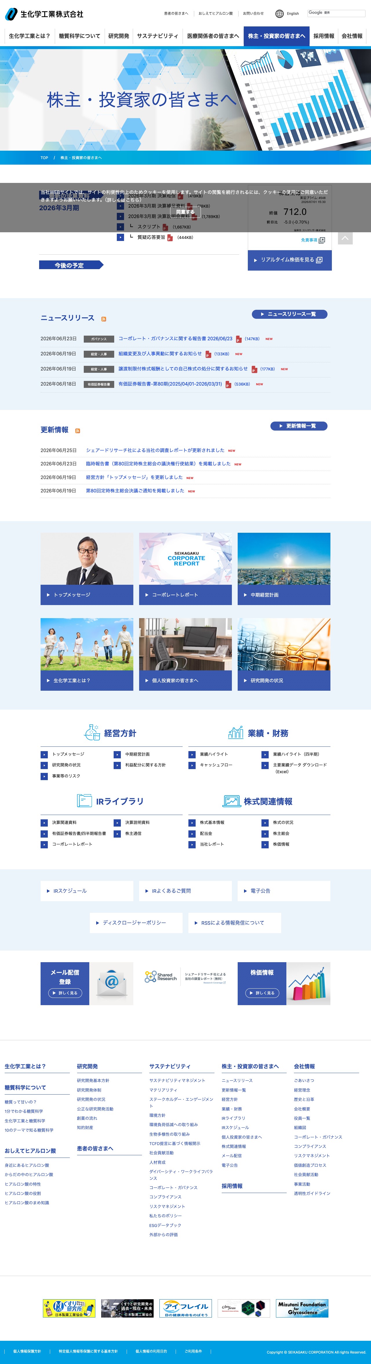株主・投資家の皆さまへ | 生化学工業株式会社 - 保存されたスクリーンショット