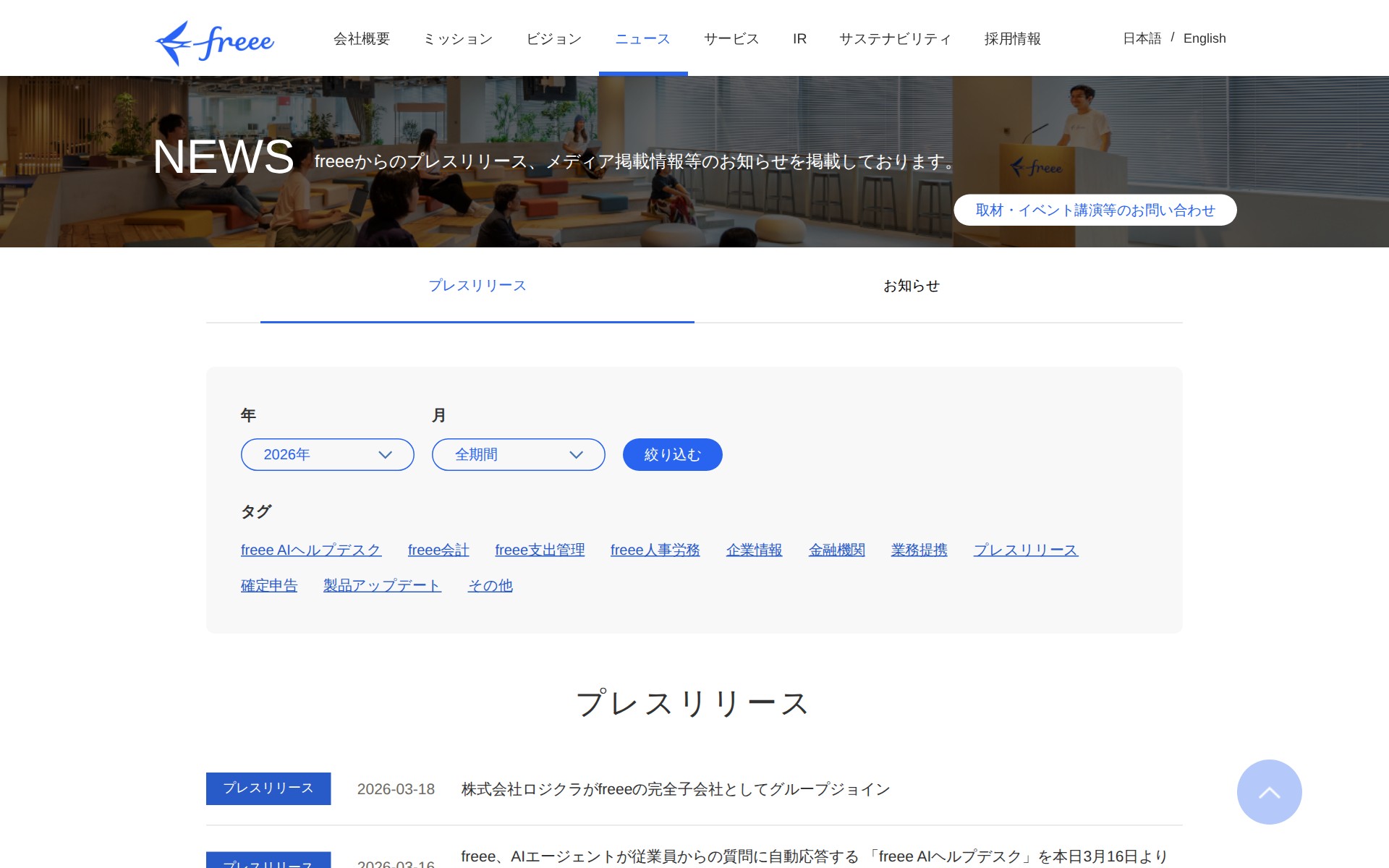2026年のプレスリリース | フリー株式会社 - 保存されたスクリーンショット
