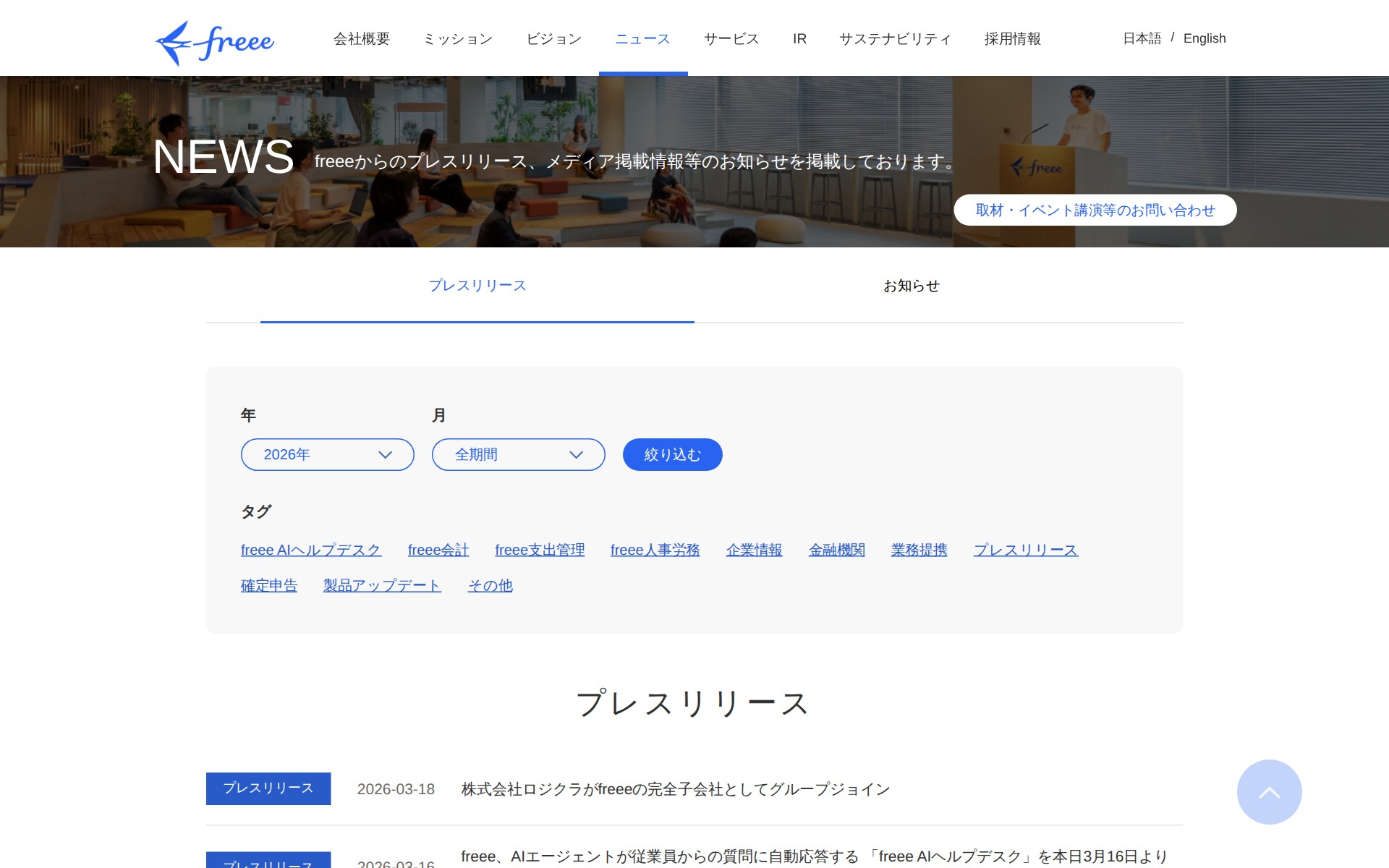 2026年のプレスリリース | フリー株式会社 - 保存されたスクリーンショット