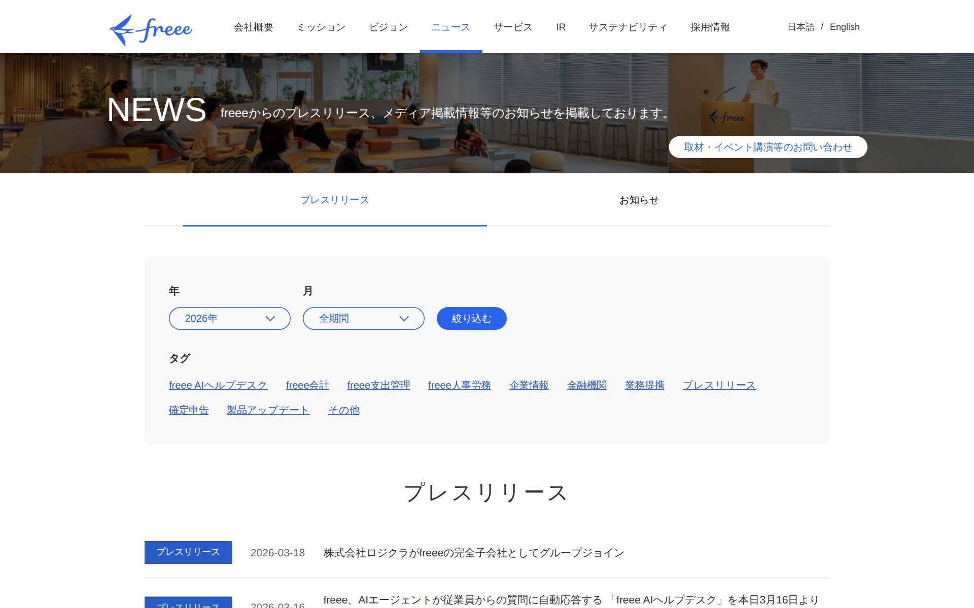 2026年のプレスリリース | フリー株式会社 - 保存されたスクリーンショット