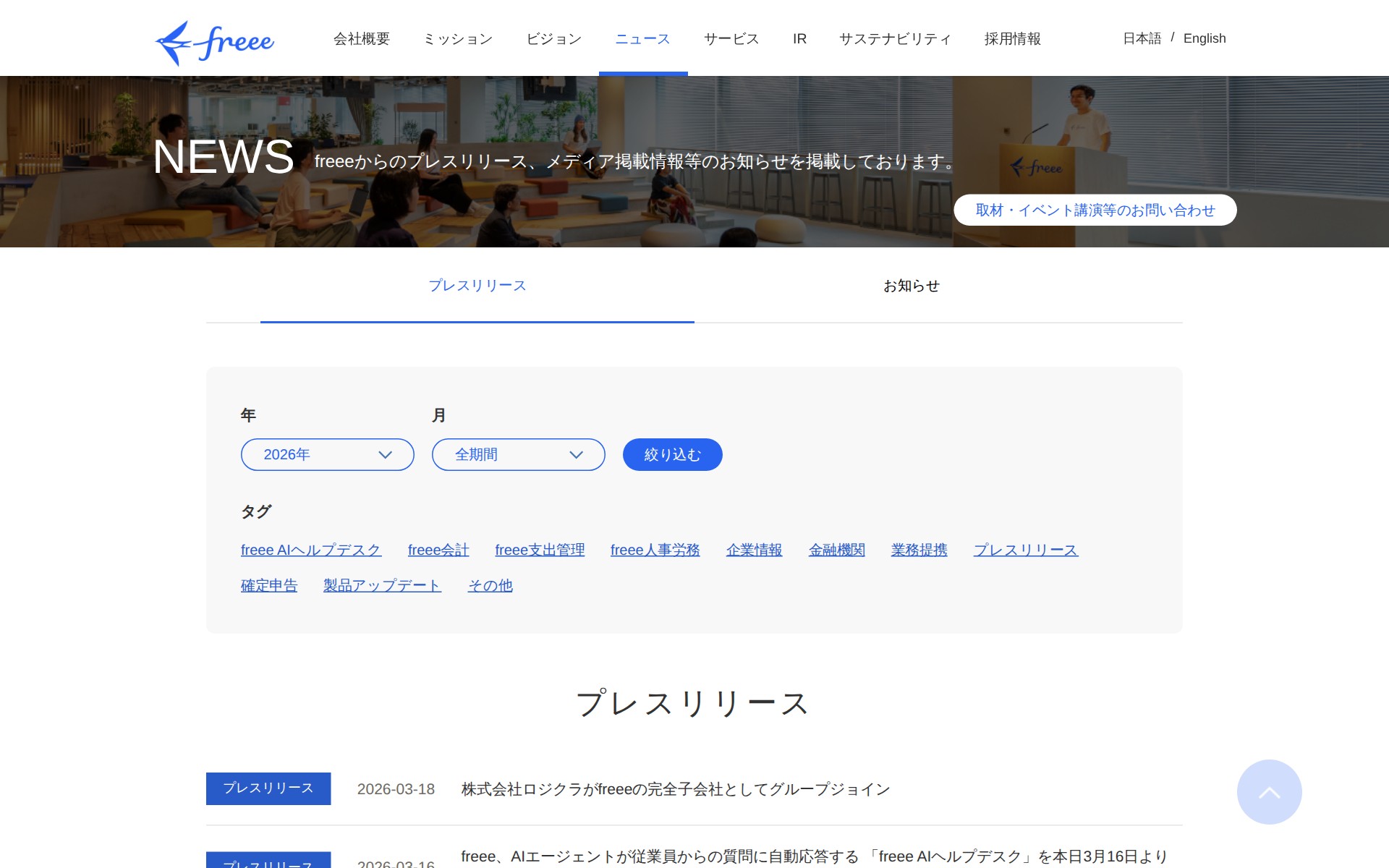 2026年のプレスリリース | フリー株式会社 - 保存されたスクリーンショット