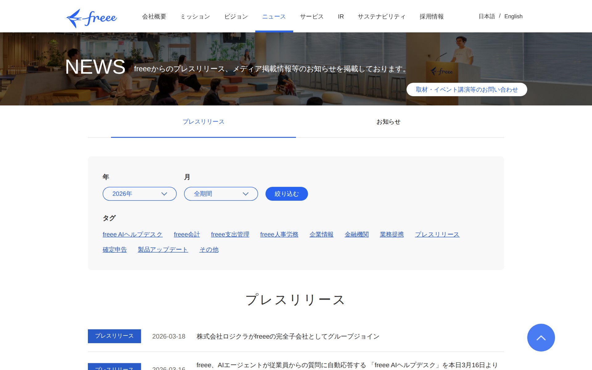 2026年のプレスリリース | フリー株式会社 - 保存されたスクリーンショット