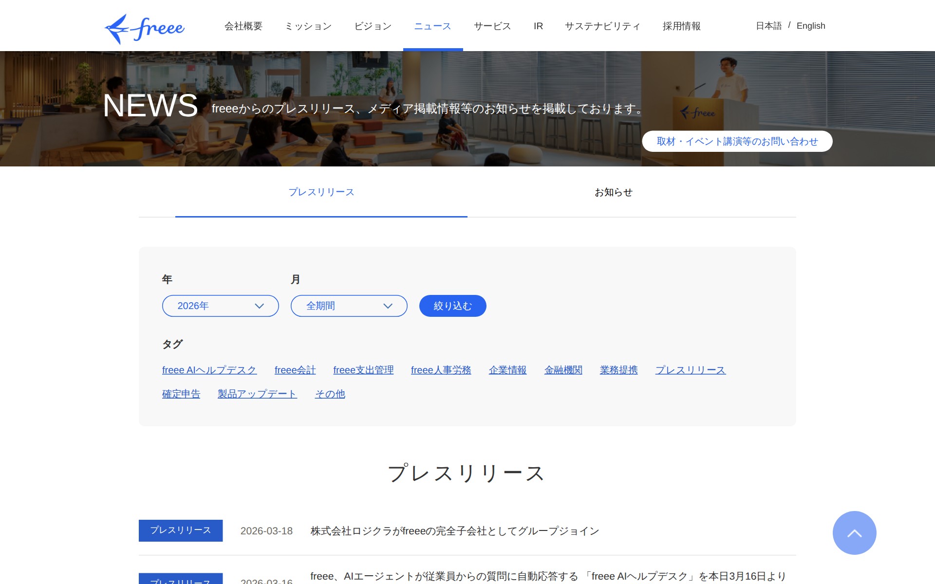 2026年のプレスリリース | フリー株式会社 - 保存されたスクリーンショット