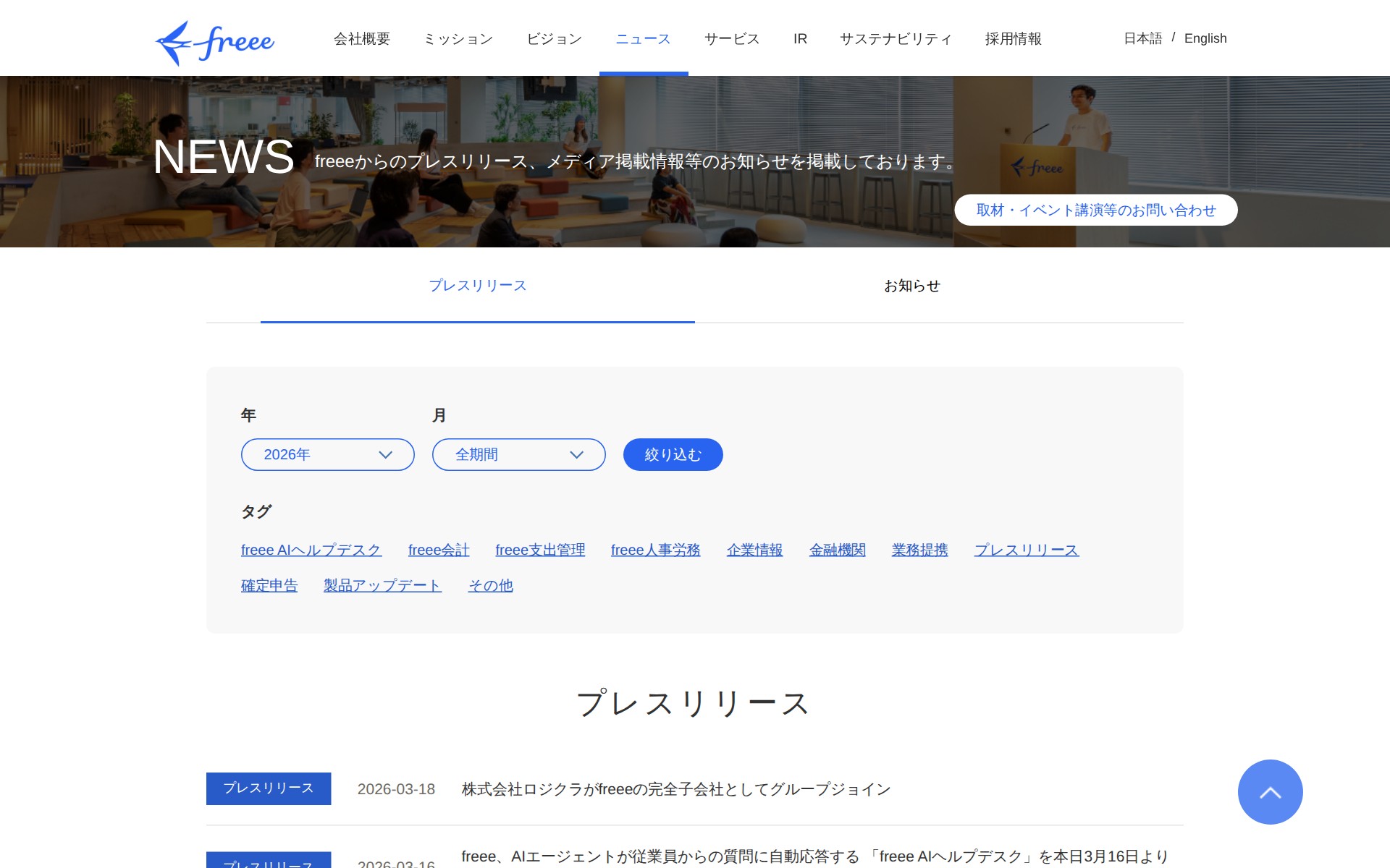 2026年のプレスリリース | フリー株式会社 - 保存されたスクリーンショット