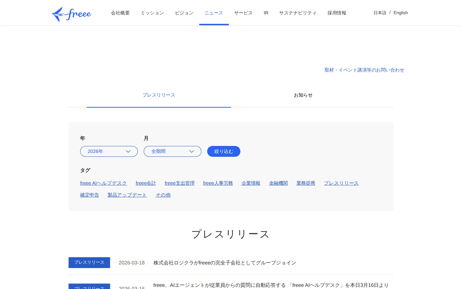 2026年のプレスリリース | フリー株式会社 - 保存されたスクリーンショット