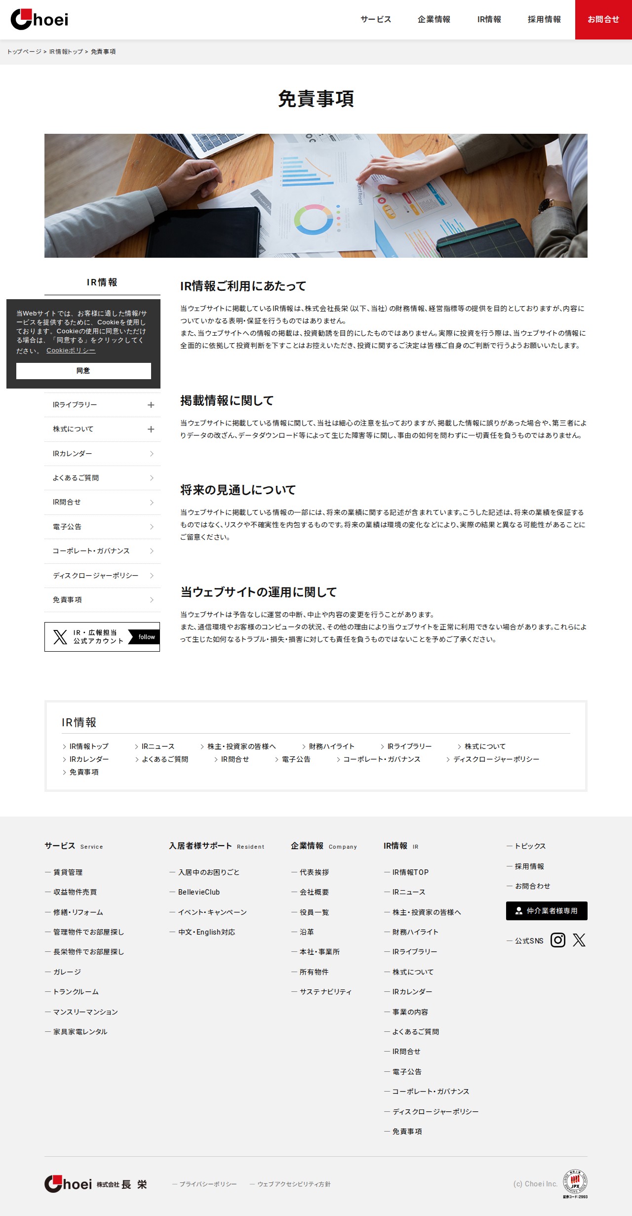 免責事項 | IR情報 | 京都 賃貸 マンション管理と仲介 株式会社長栄 - 保存されたスクリーンショット