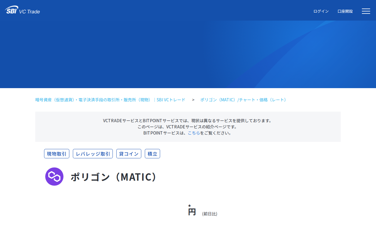 暗号資産(仮想通貨)ポリゴン(MATIC)のチャート・価格(レート)・情報|暗号資産(仮想通貨)・電子決済手段の取引所|SBI VCトレード - 保存されたスクリーンショット