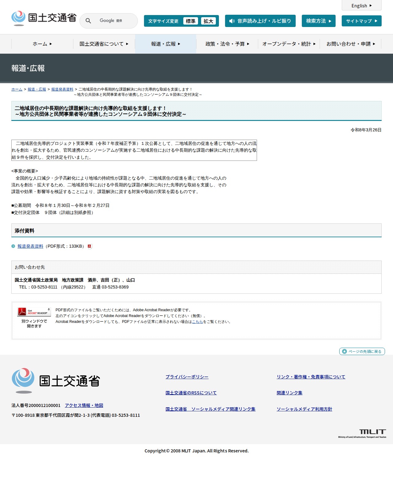 報道発表資料:二地域居住の中長期的な課題解決に向け先導的な取組を支援します!<br>~地方公共団体と民間事業者等が連携したコンソーシアム9団体に交付決定~ - 国土交通省 - 保存されたスクリーンショット