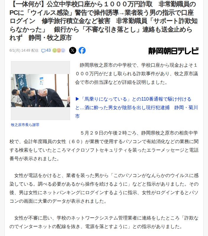 【一体何が】公立中学校口座から1000万円詐取 非常勤職員のPCに「ウイルス感染」警告で操作誘導→業者装う男の指示で口座ログイン 修学旅行積立金など被害 非常勤職員「サポート詐欺知らなかった」 銀行から「不審な引き落とし」連絡も送金止められず 静岡・牧之原市(静岡朝日テレビ) - Yahoo!ニュース - 保存されたスクリーンショット