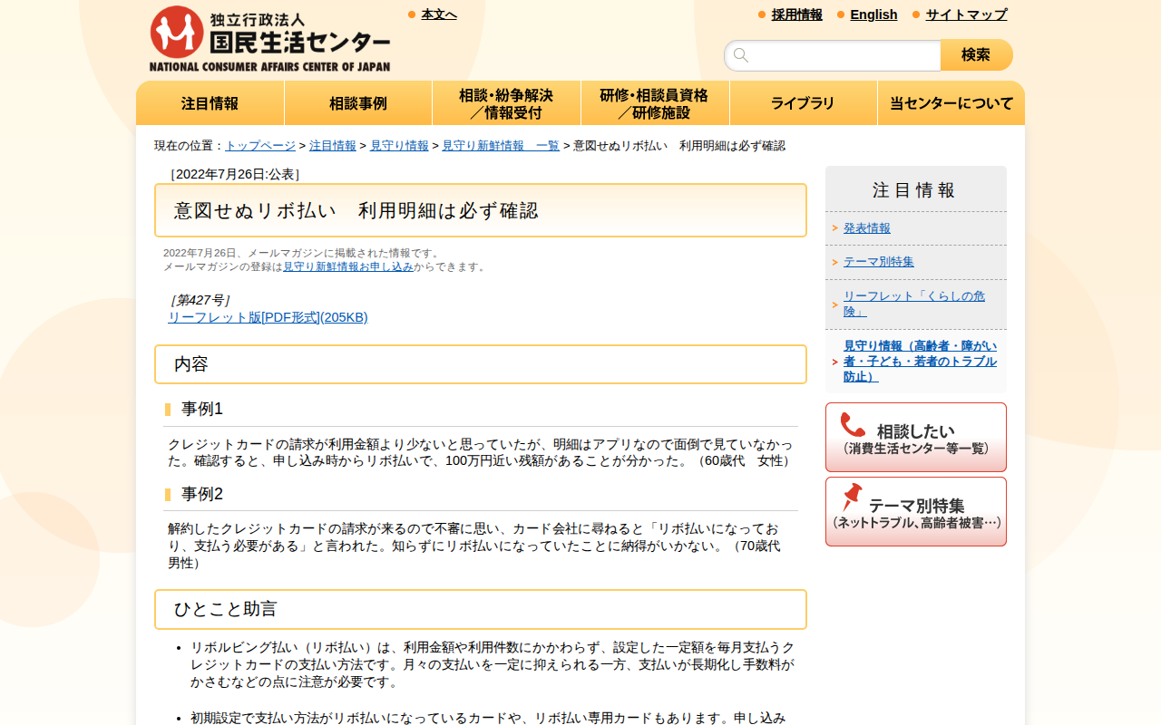 意図せぬリボ払い 利用明細は必ず確認(見守り情報)_国民生活センター - 保存されたスクリーンショット