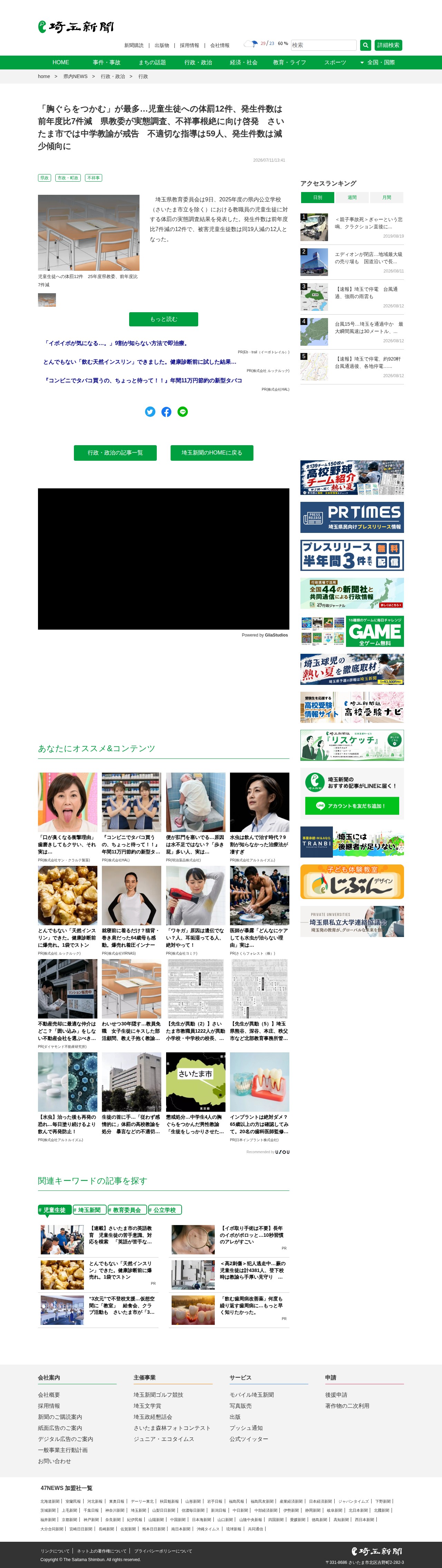 「胸ぐらをつかむ」が最多…児童生徒への体罰12件、発生件数は前年度比7件減 県教委が実態調査、不祥事根絶に向け啓発 さいたま市では中学教諭が戒告 不適切な指導は59人、発生件数は減少傾向に|埼玉新聞|埼玉の最新ニュース・スポーツ・地域の話題 - 保存されたスクリーンショット