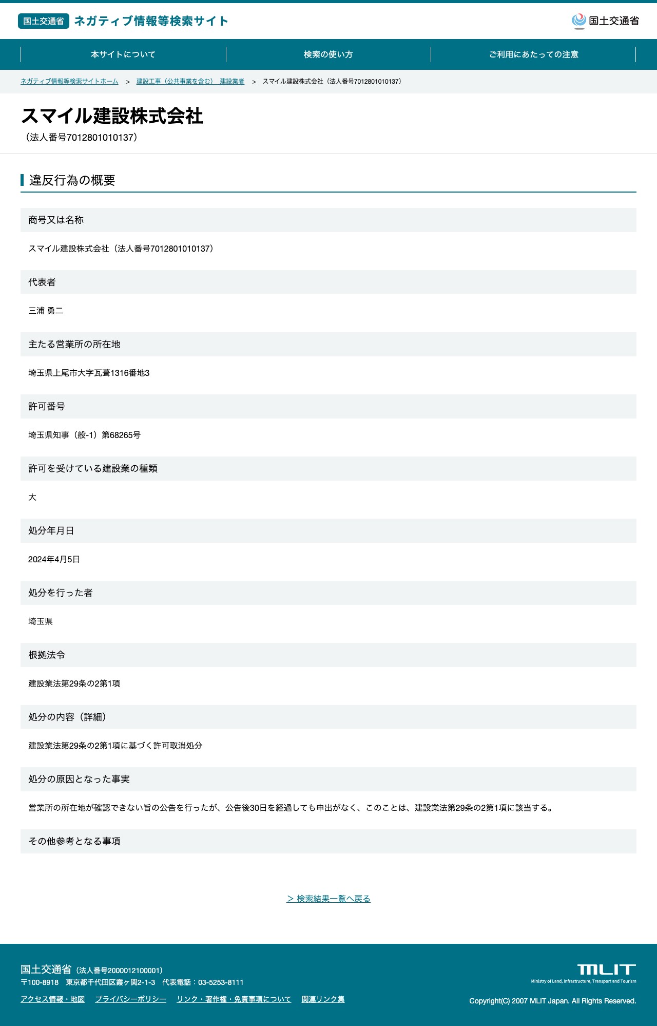 スマイル建設株式会社(法人番号7012801010137) - 国土交通省 ネガティブ情報等検索サイト - 保存されたスクリーンショット