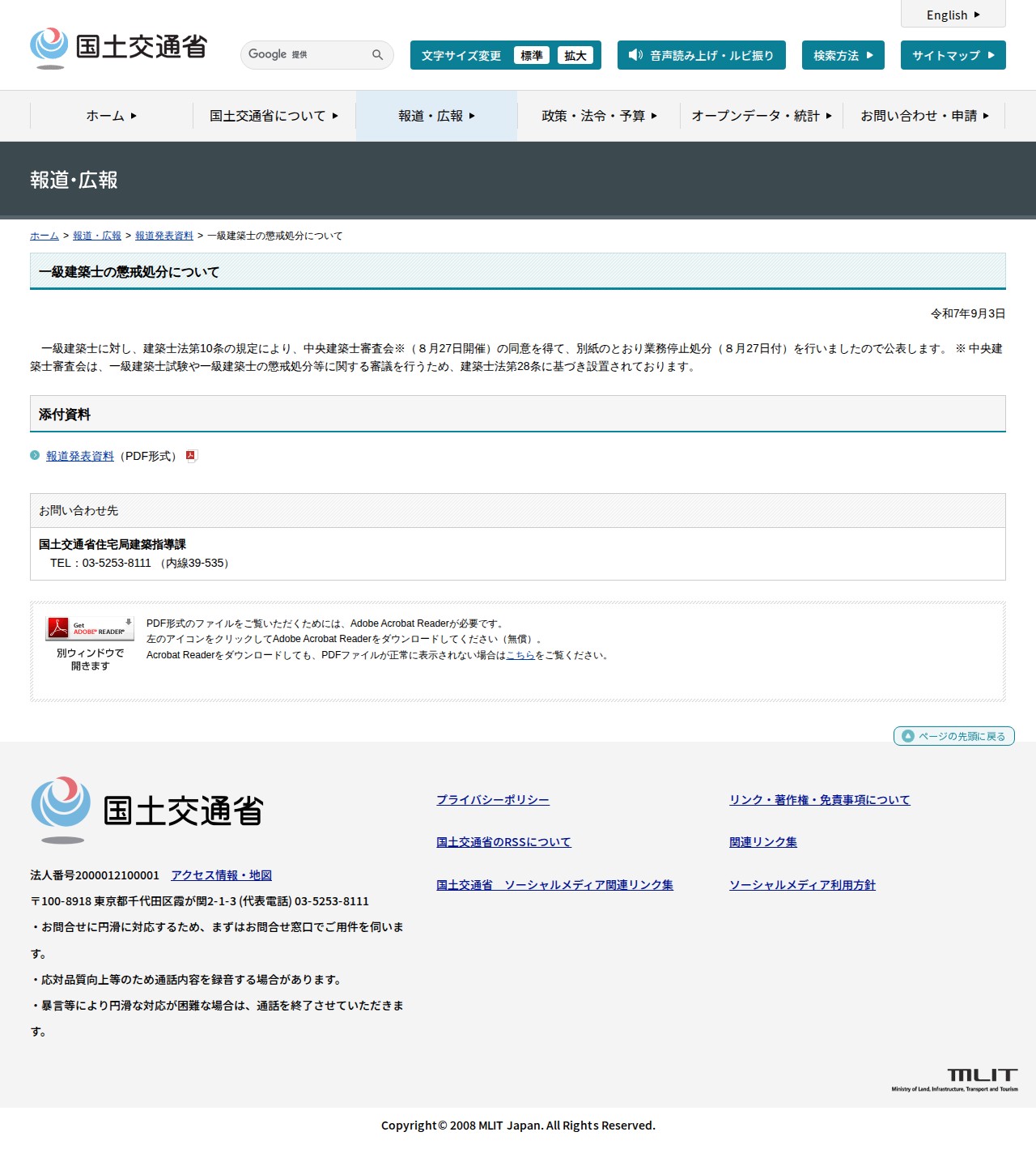 報道発表資料:一級建築士の懲戒処分について - 国土交通省 - 保存されたスクリーンショット