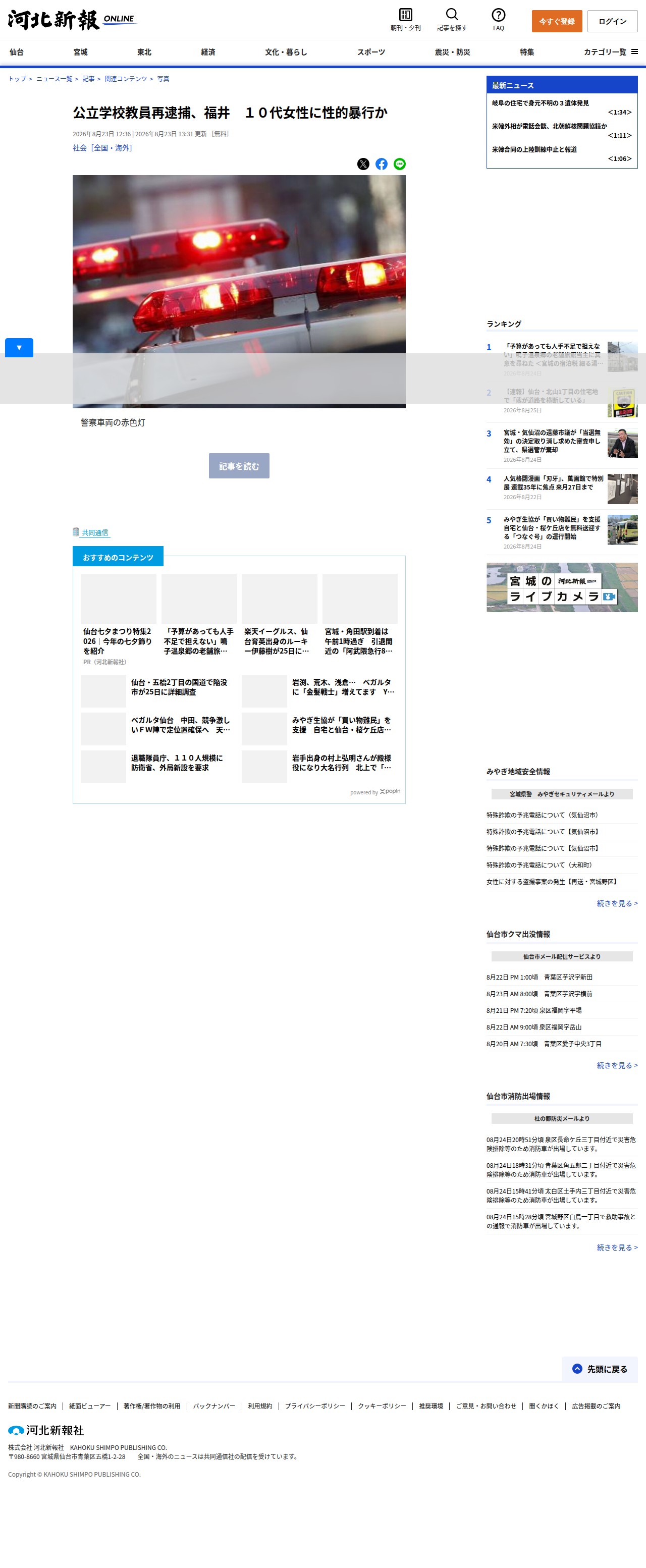 公立学校教員再逮捕、福井 10代女性に性的暴行か | 河北新報オンライン - 保存されたスクリーンショット