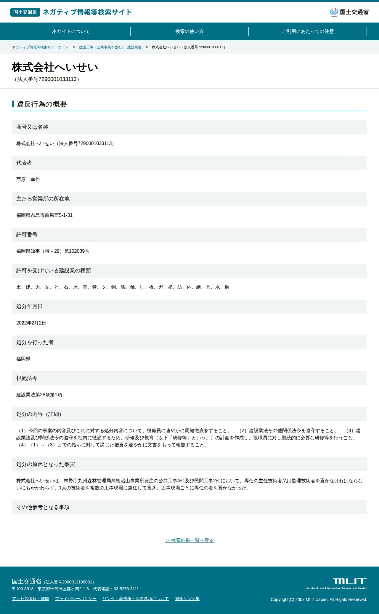 株式会社へいせい(法人番号7290001033113) - 国土交通省 ネガティブ情報等検索サイト - 保存されたスクリーンショット