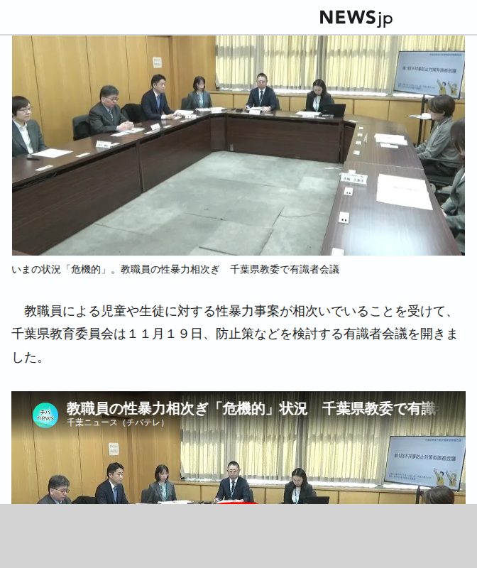 教職員の性暴力相次ぎ「危機的」状況 千葉県教委で有識者会議 | NEWSjp - Saved screenshot