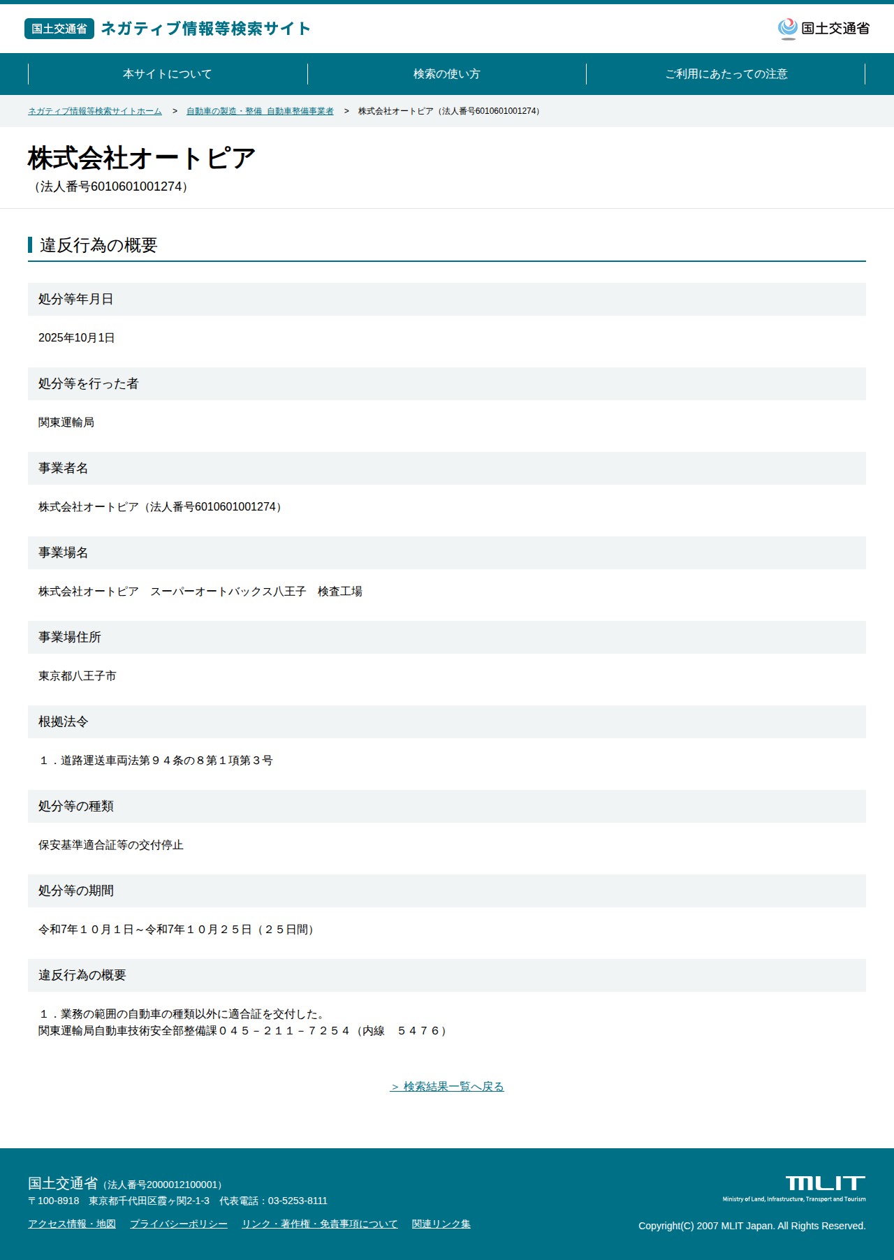 株式会社オートピア(法人番号6010601001274) - 国土交通省 ネガティブ情報等検索サイト - 保存されたスクリーンショット