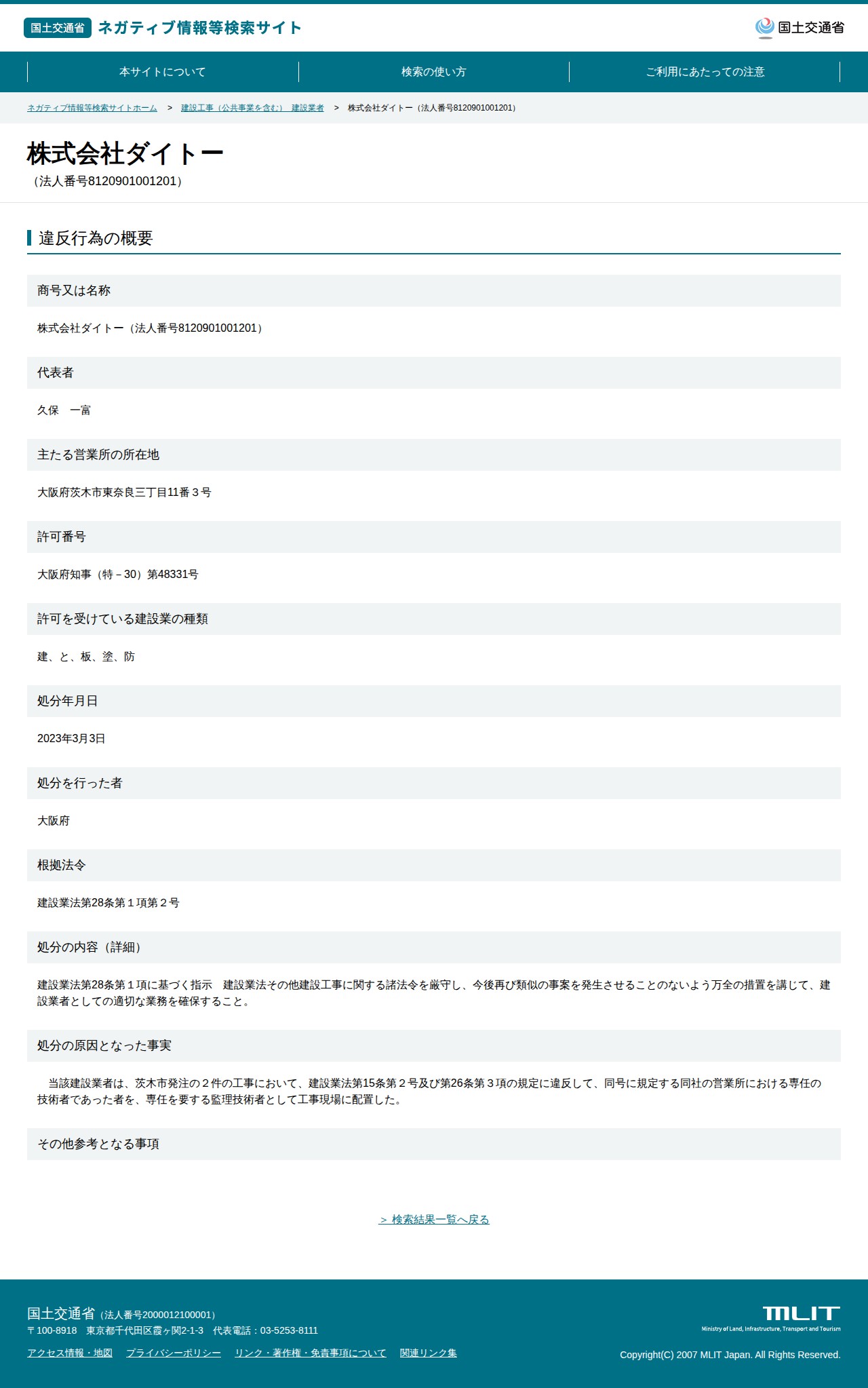 株式会社ダイトー(法人番号8120901001201) - 国土交通省 ネガティブ情報等検索サイト - 保存されたスクリーンショット