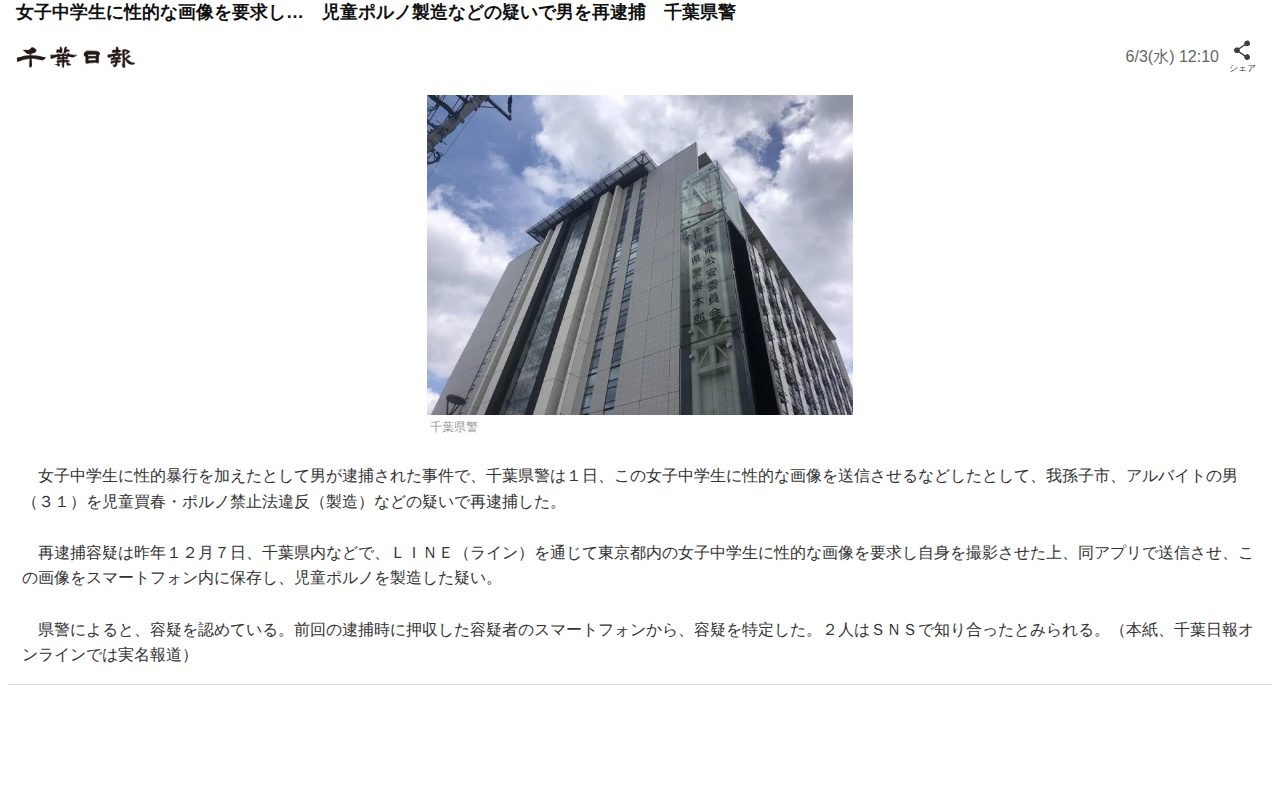 女子中学生に性的な画像を要求し… 児童ポルノ製造などの疑いで男を再逮捕 千葉県警(千葉日報)|dメニューニュース(NTTドコモ) - 保存されたスクリーンショット