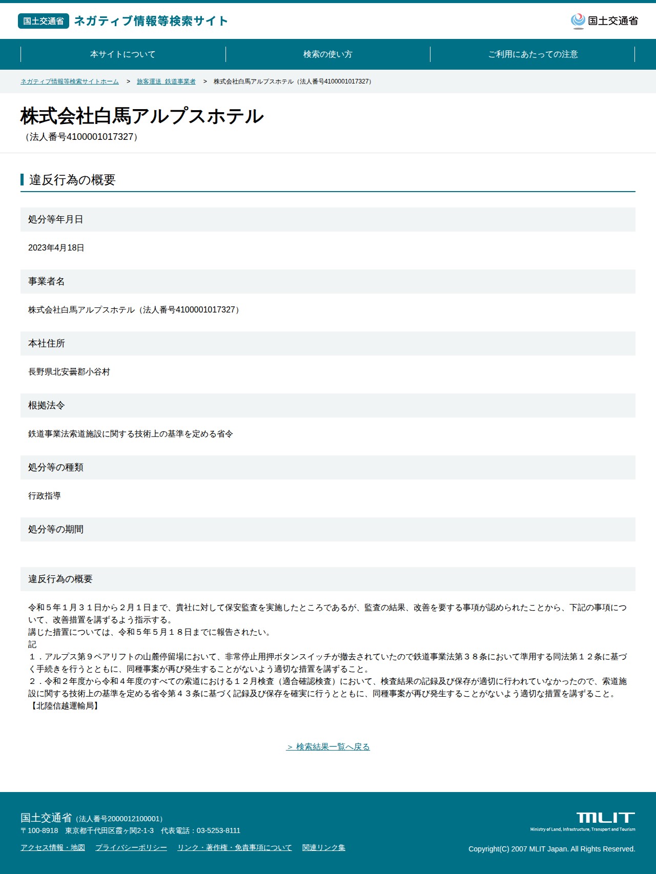 株式会社白馬アルプスホテル(法人番号4100001017327) - 国土交通省 ネガティブ情報等検索サイト - 保存されたスクリーンショット