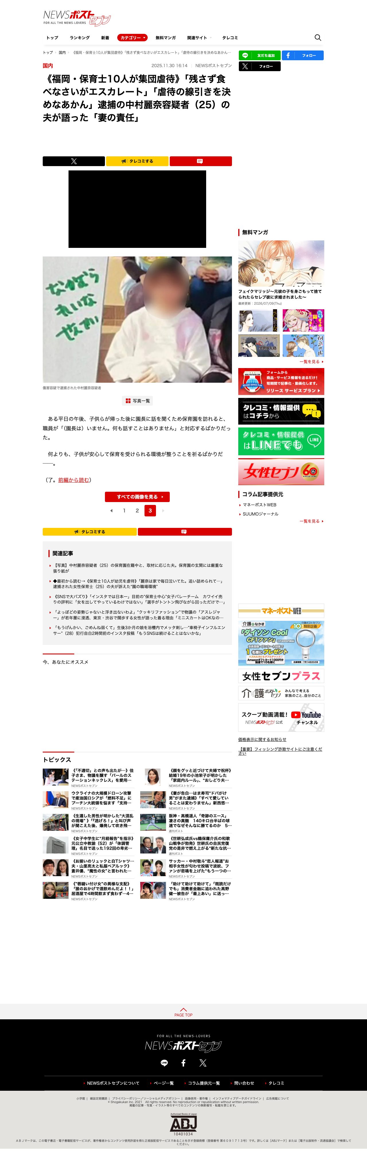 《福岡・保育士10人が集団虐待》「残さず食べなさいがエスカレート」「虐待の線引きを決めなあかん」逮捕の中村麗奈容疑者(25)の夫が語った「妻の責任」|NEWSポストセブン - Part 3 - 保存されたスクリーンショット