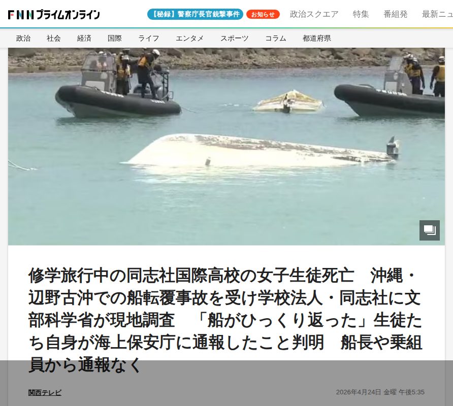 修学旅行中の同志社国際高校の女子生徒死亡 沖縄・辺野古沖での船転覆事故を受け学校法人・同志社に文部科学省が現地調査 「船がひっくり返った」生徒たち自身が海上保安庁に通報したこと判明 船長や乗組員から通報なく|FNNプライムオンライン - 保存されたスクリーンショット