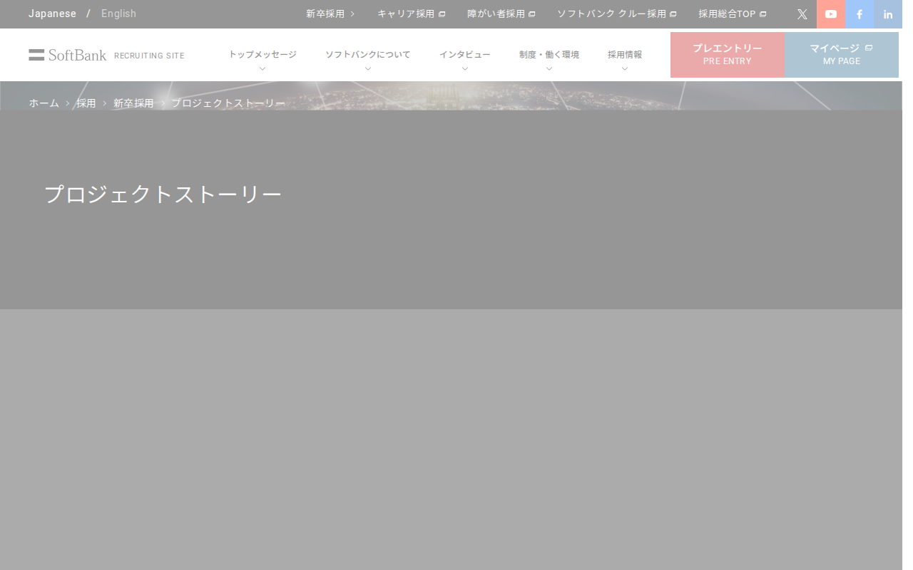 プロジェクトストーリー | 新卒採用 | ソフトバンク - 保存されたスクリーンショット