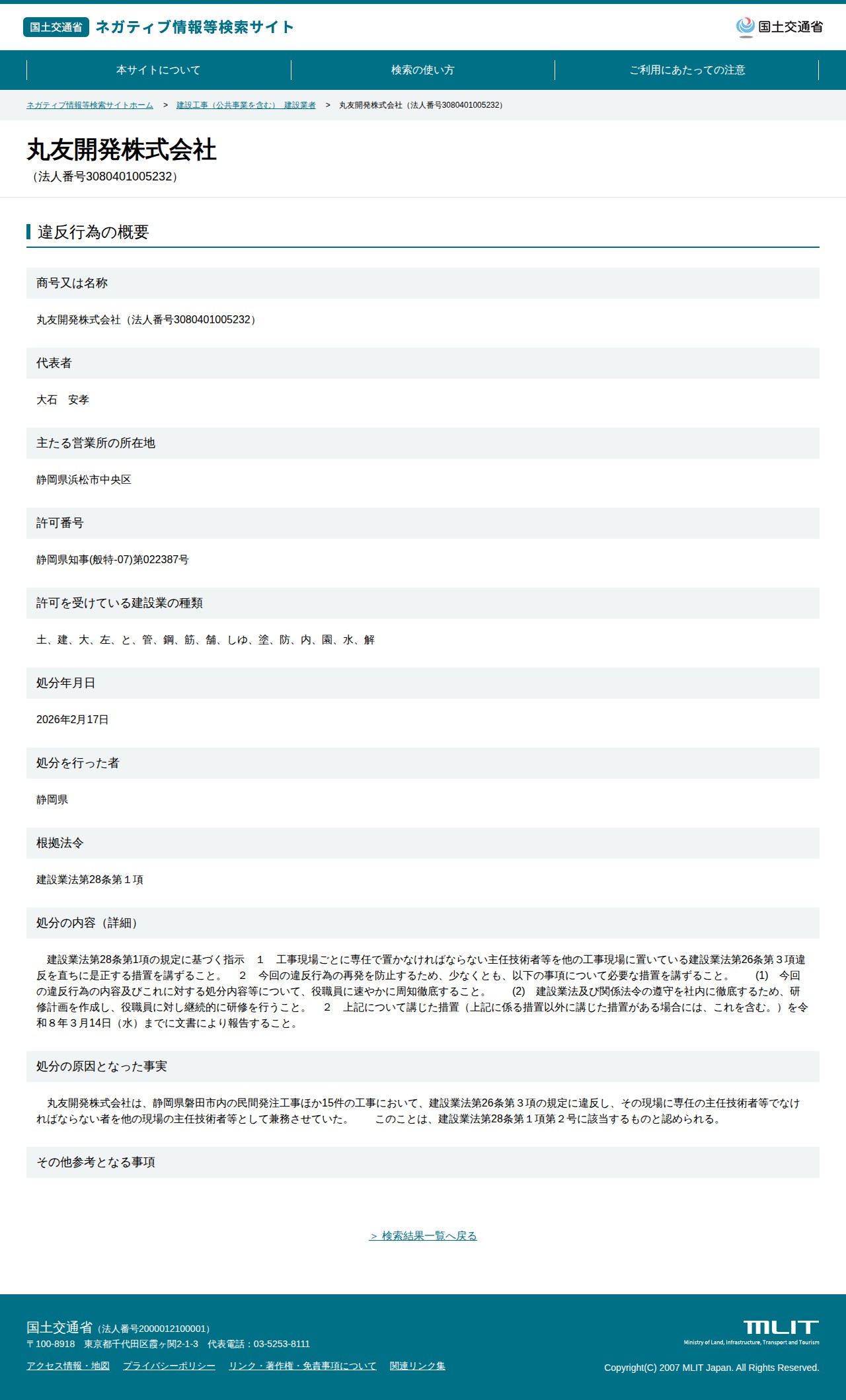 丸友開発株式会社(法人番号3080401005232) - 国土交通省 ネガティブ情報等検索サイト - 保存されたスクリーンショット