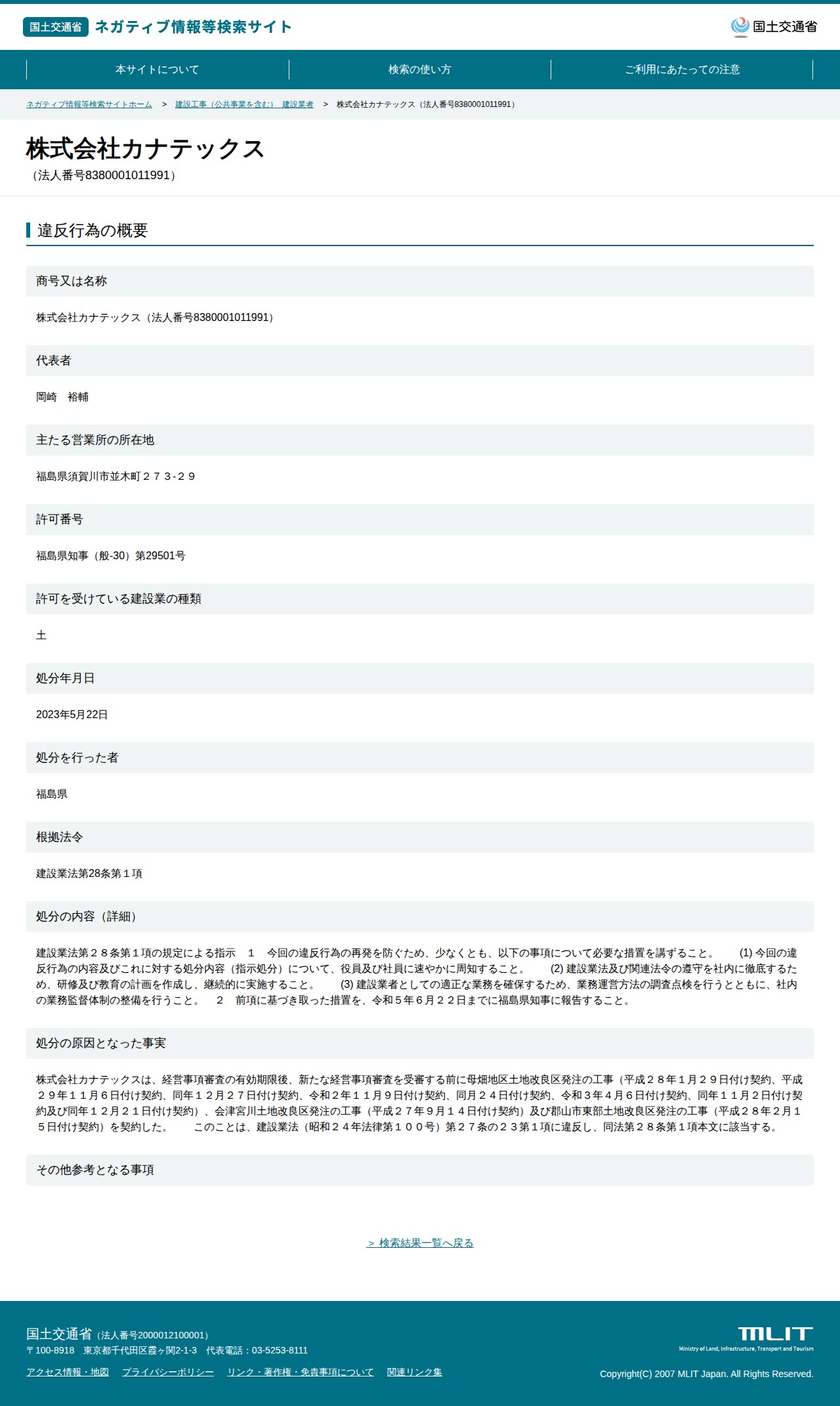 株式会社カナテックス(法人番号8380001011991) - 国土交通省 ネガティブ情報等検索サイト - 保存されたスクリーンショット