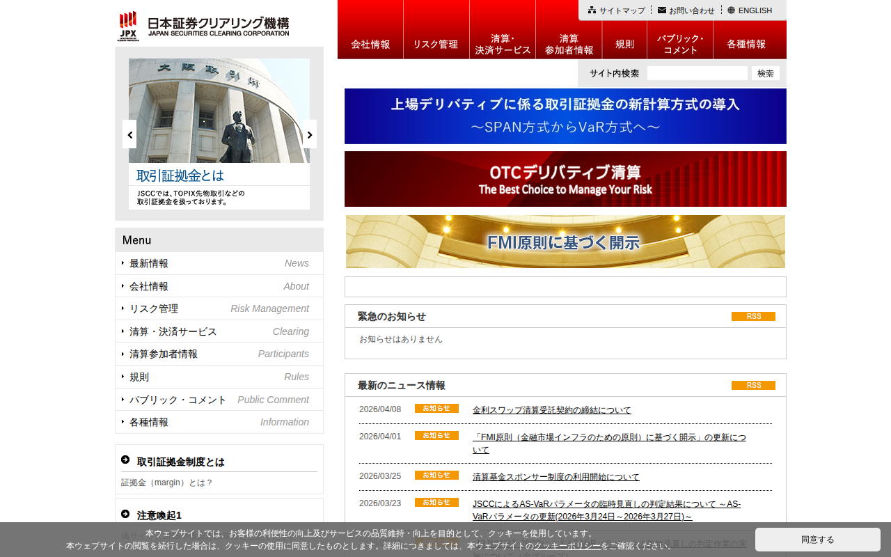 株式会社日本証券クリアリング機構 - 保存されたスクリーンショット