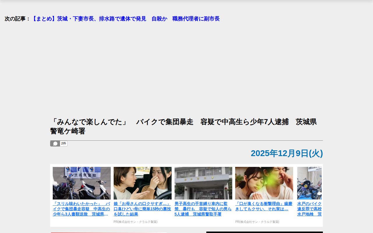 【茨城新聞】「みんなで楽しんでた」 バイクで集団暴走 容疑で中高生ら少年7人逮捕 茨城県警竜ケ崎署 - 保存されたスクリーンショット