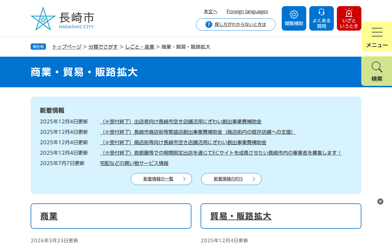 商業・貿易・販路拡大 - 長崎市ウェブサイト - 保存されたスクリーンショット
