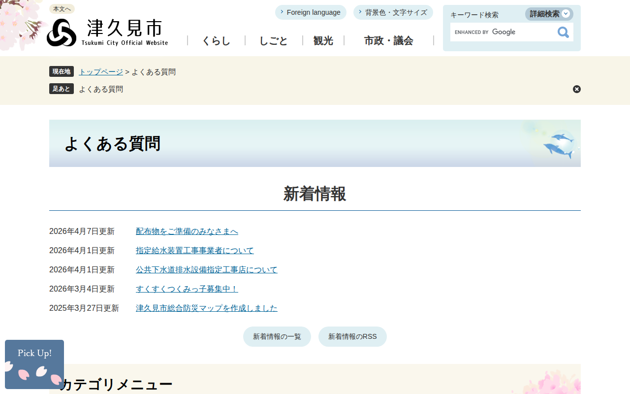 よくある質問 - 津久見市公式ホームページ - 保存されたスクリーンショット