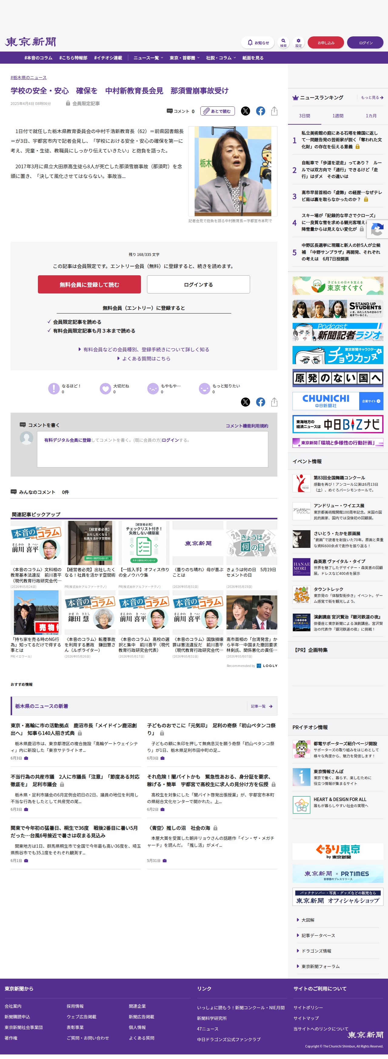学校の安全・安心 確保を 中村新教育長会見 那須雪崩事故受け:東京新聞デジタル - 保存されたスクリーンショット