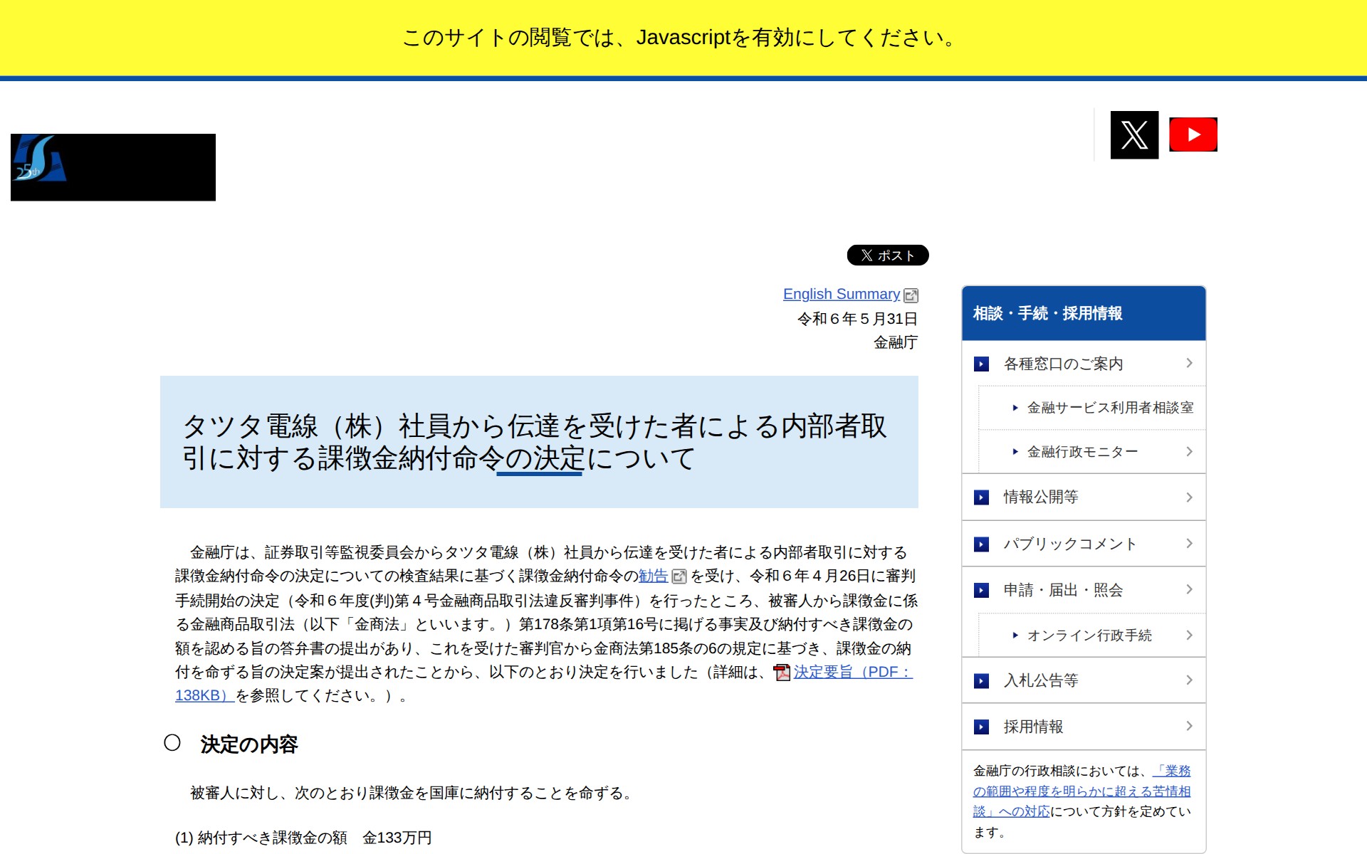 タツタ電線(株)社員から伝達を受けた者による内部者取引に対する課徴金納付命令の決定について:金融庁 - 保存されたスクリーンショット