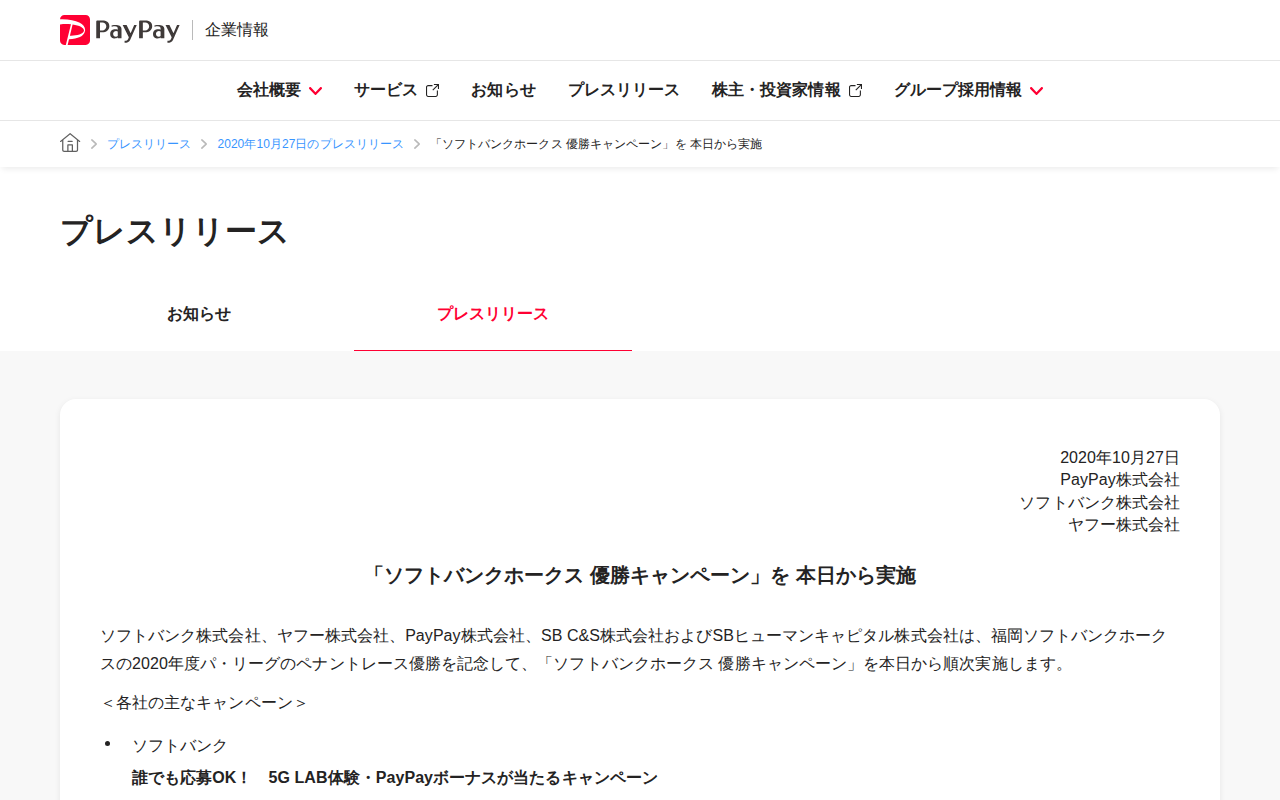 「ソフトバンクホークス 優勝キャンペーン」を 本日から実施 | 2020年10月27日のプレスリリース | PayPay株式会社 - 保存されたスクリーンショット