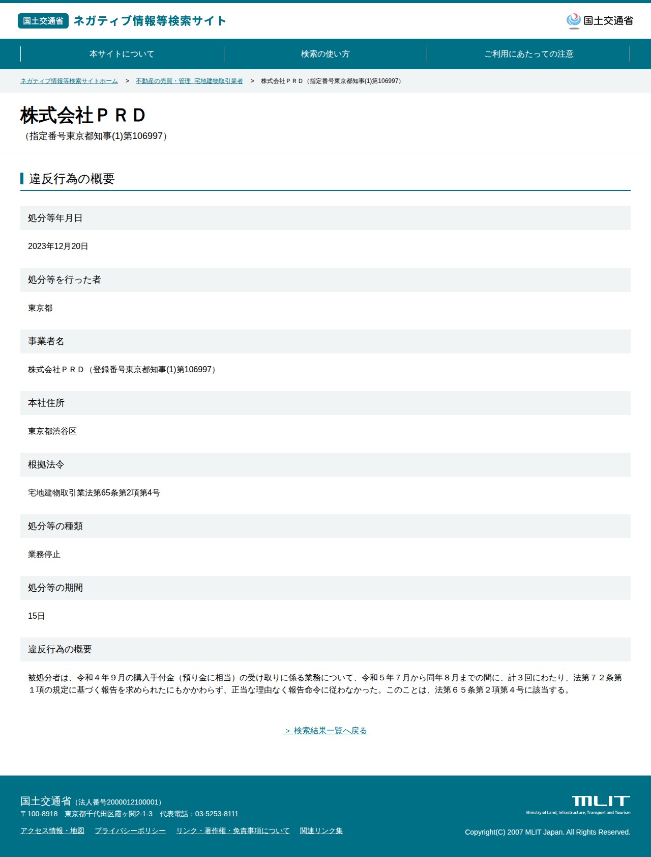 株式会社PRD(指定番号東京都知事(1)第106997) - 国土交通省 ネガティブ情報等検索サイト - 保存されたスクリーンショット