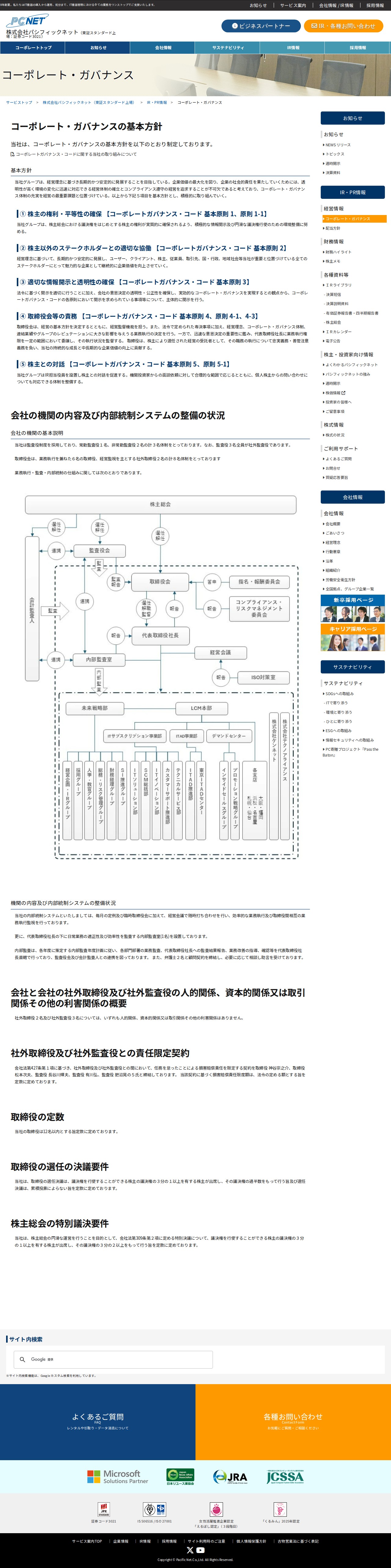 コーポレート・ガバナンス | IR・PR情報 | 株式会社パシフィックネット(東証スタンダード上場) - 保存されたスクリーンショット